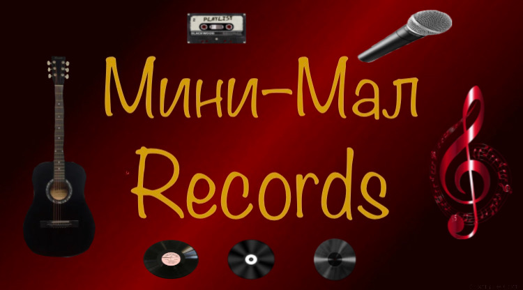 Мини-Мал Records — студия звукозаписи в Геленджике